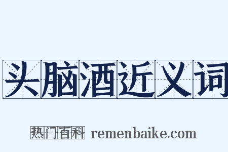 头脑酒近义词是什么意思的图片